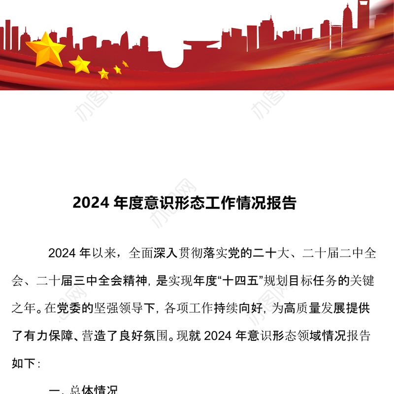 2024年度意识形态工作情况报告