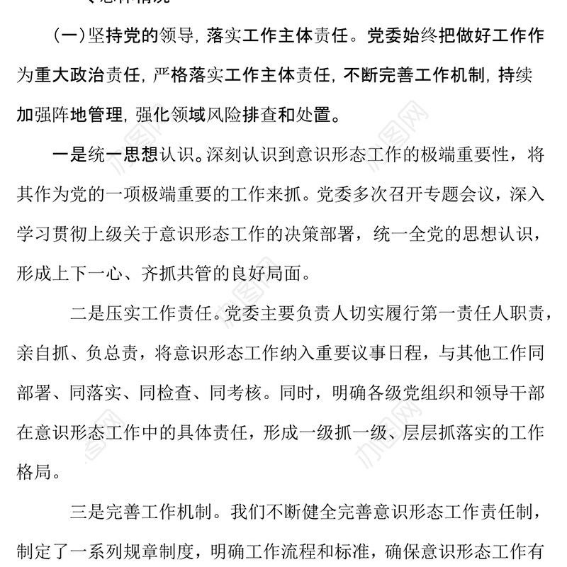 2024年度意识形态工作情况报告