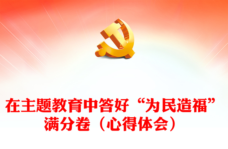 在主题教育中答好“为民造福”满分卷（心得体会）