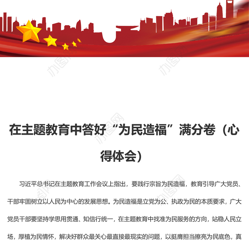 在主题教育中答好“为民造福”满分卷（心得体会）