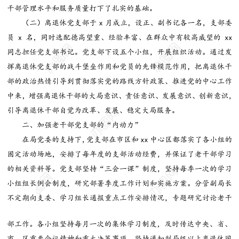 离退休党支部工作总结(支部党建总结)