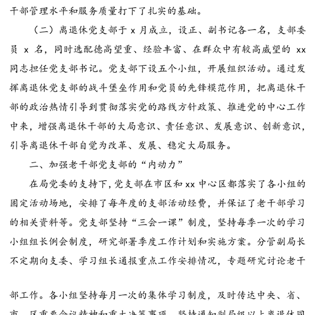 离退休党支部工作总结(支部党建总结)