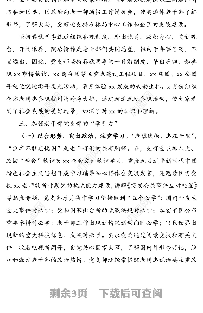 离退休党支部工作总结(支部党建总结)