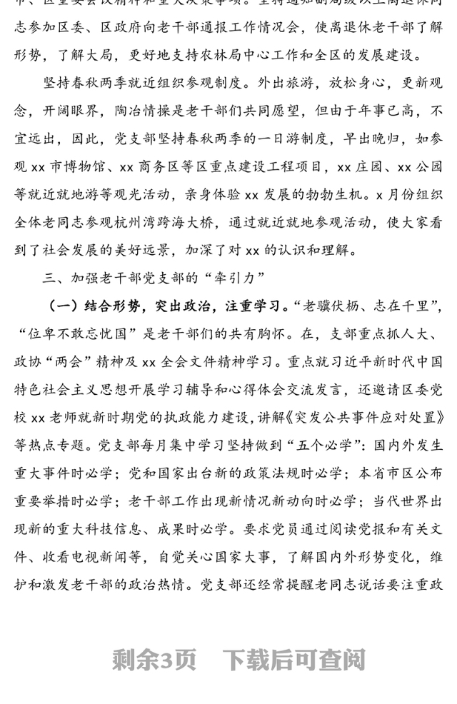 离退休党支部工作总结(支部党建总结)