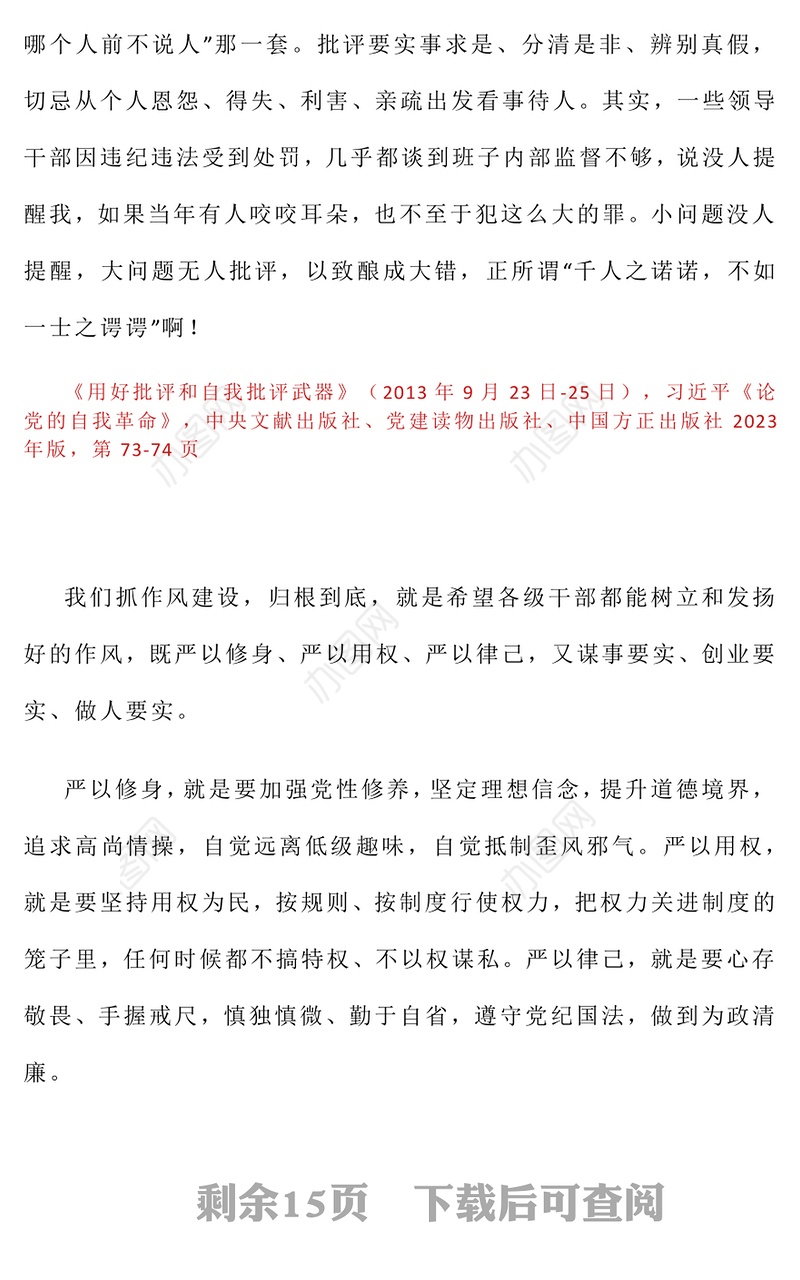 党政风习近平关于加强党的作风建设论述摘编（八）PPT党课(讲稿)