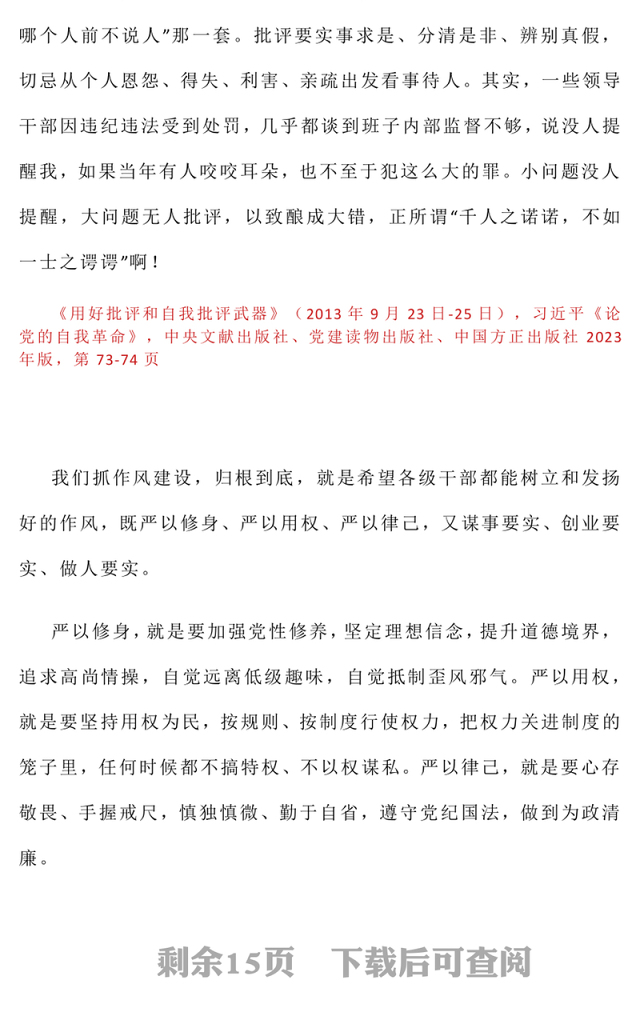 党政风习近平关于加强党的作风建设论述摘编（八）PPT党课(讲稿)