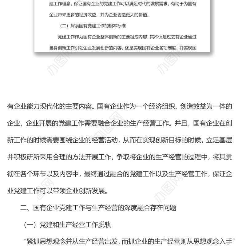 国有企业党建工作与生产经营的深度融合研究