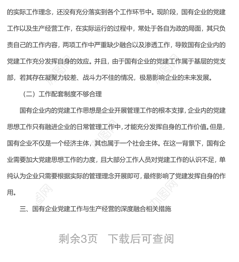 国有企业党建工作与生产经营的深度融合研究