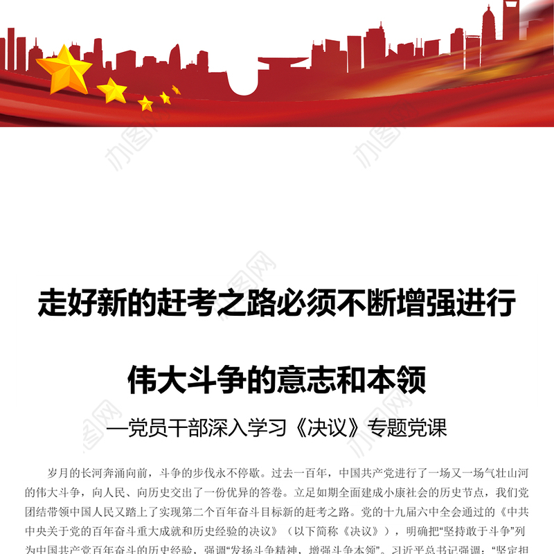 走好新的赶考之路必须不断增强进行伟大斗争的意志和本领党员干部深入学习《决议》专题党课演讲稿