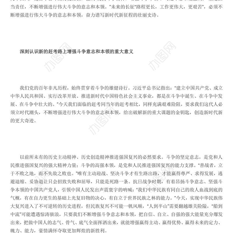 走好新的赶考之路必须不断增强进行伟大斗争的意志和本领党员干部深入学习《决议》专题党课演讲稿