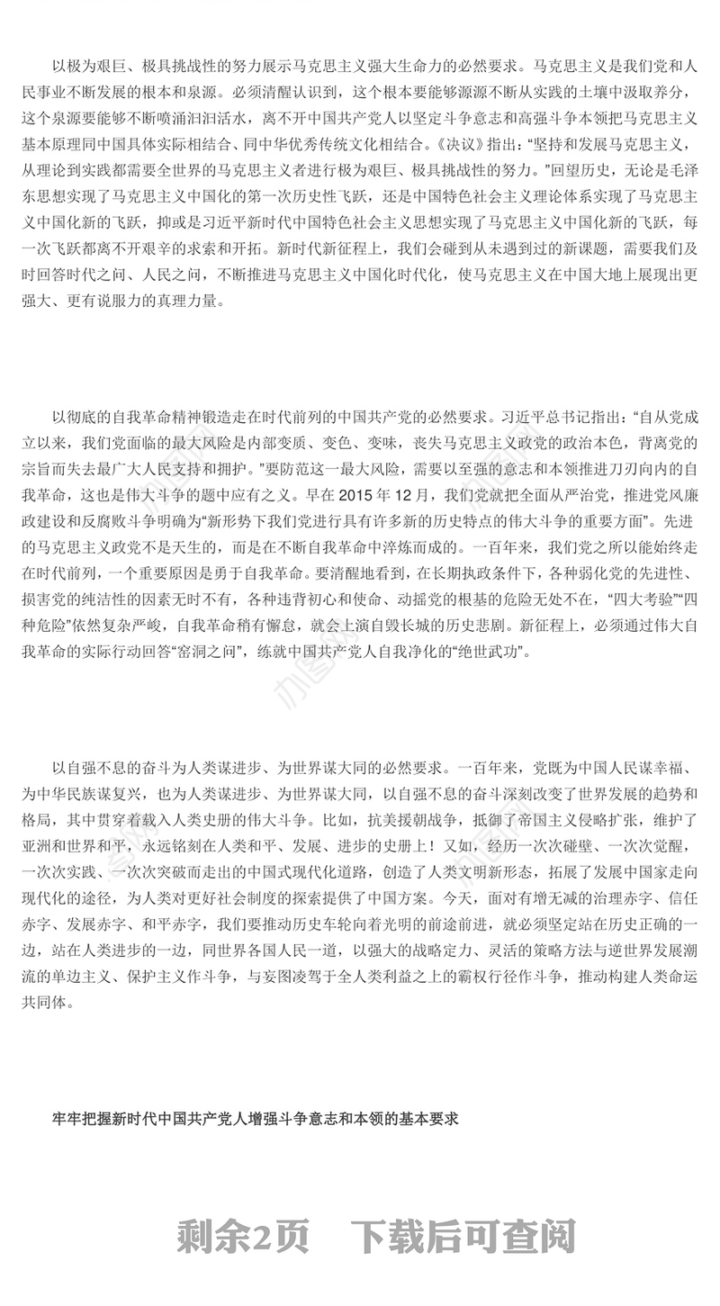 走好新的赶考之路必须不断增强进行伟大斗争的意志和本领党员干部深入学习《决议》专题党课演讲稿