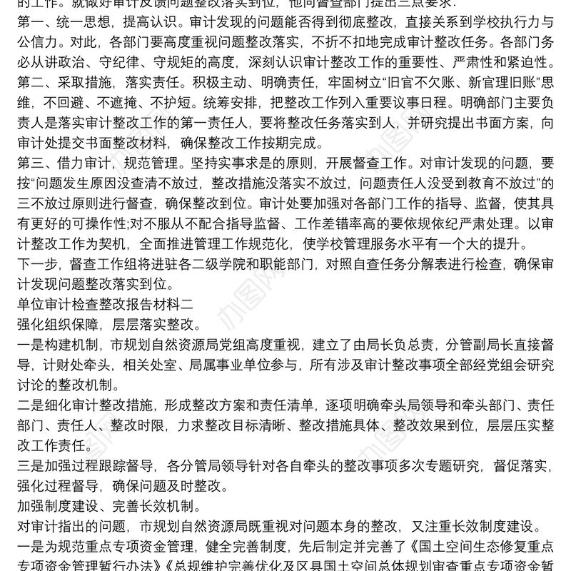 单位审计检查整改报告材料三篇