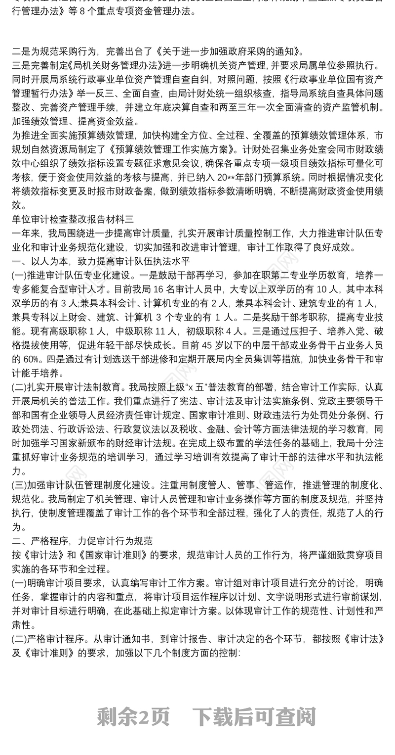 单位审计检查整改报告材料三篇