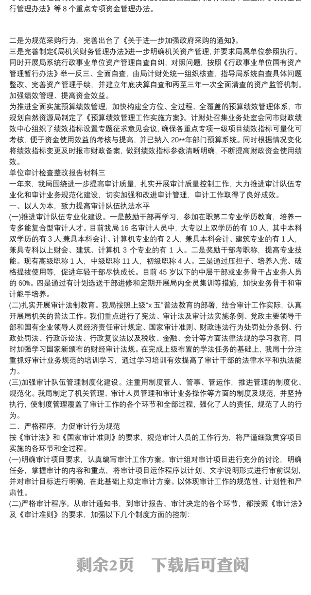 单位审计检查整改报告材料三篇