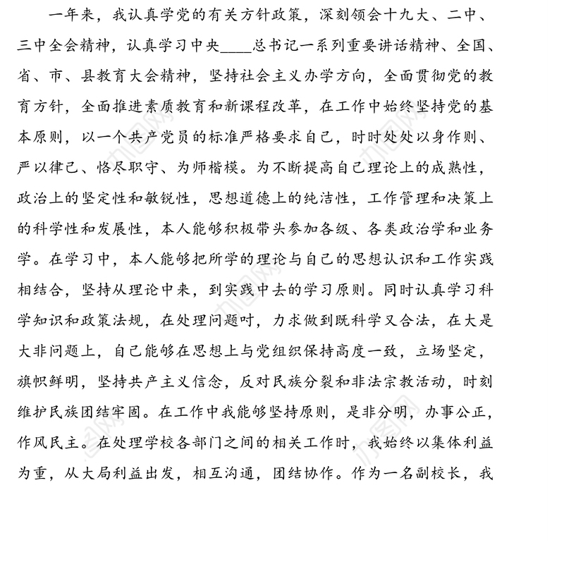 党支部副书记、副校长述职报告