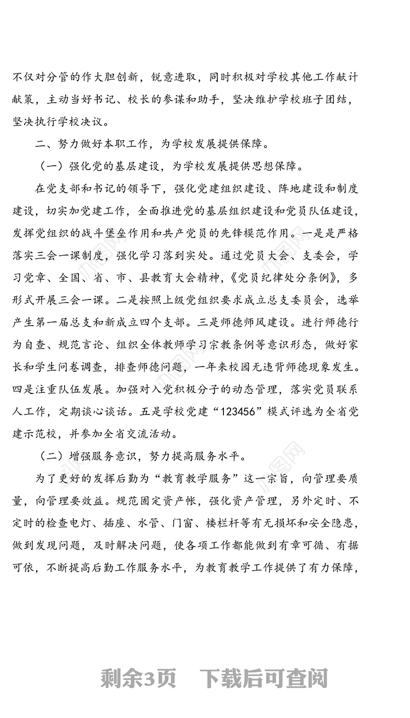 党支部副书记、副校长述职报告