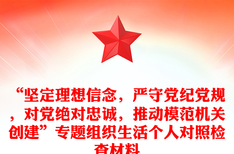 “坚定理想信念，严守党纪党规，对党绝对忠诚，推动模范机关创建”专题组织生活个人对照检查材料