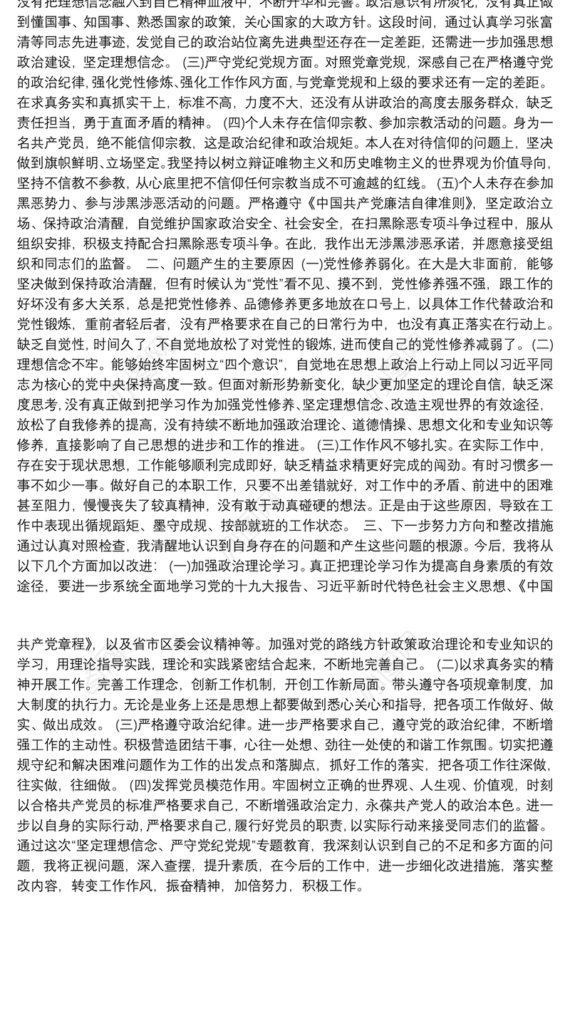 “坚定理想信念，严守党纪党规，对党绝对忠诚，推动模范机关创建”专题组织生活个人对照检查材料