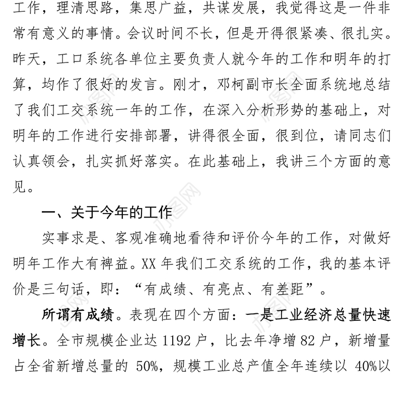 在工交系统务虚会上的讲话