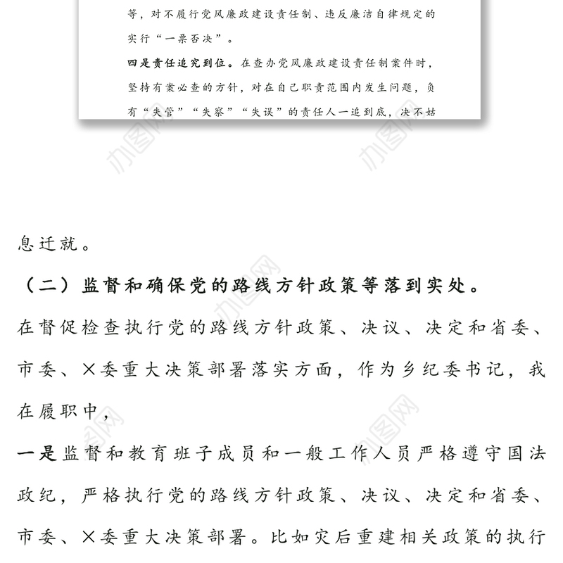 党员领导干部述职述责述廉报告