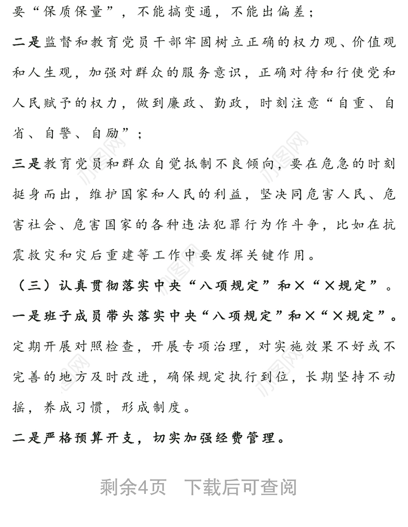 党员领导干部述职述责述廉报告