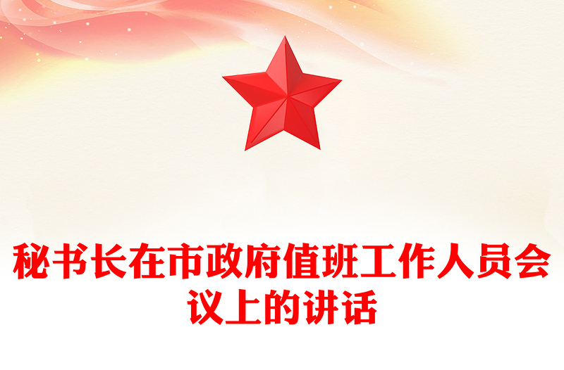 秘书长在市政府值班工作人员会议上的讲话