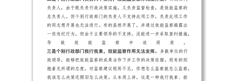 2021当前基层行政效能监察工作问题及对策思考