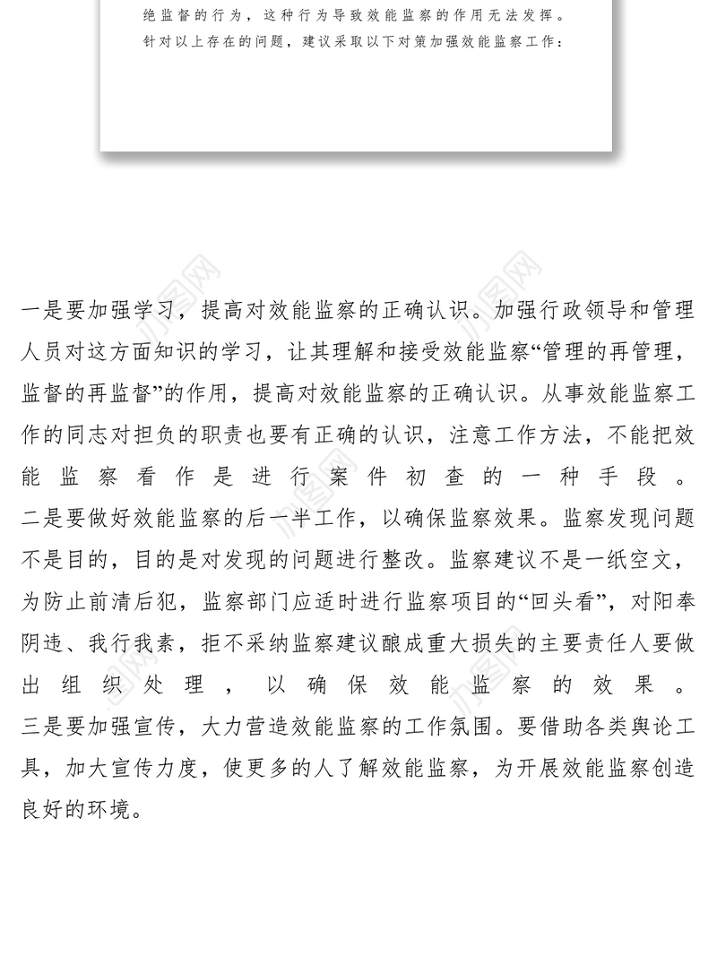 2021当前基层行政效能监察工作问题及对策思考