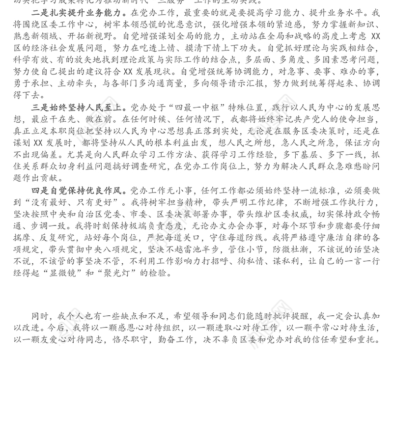 新任党办副主任表态发言