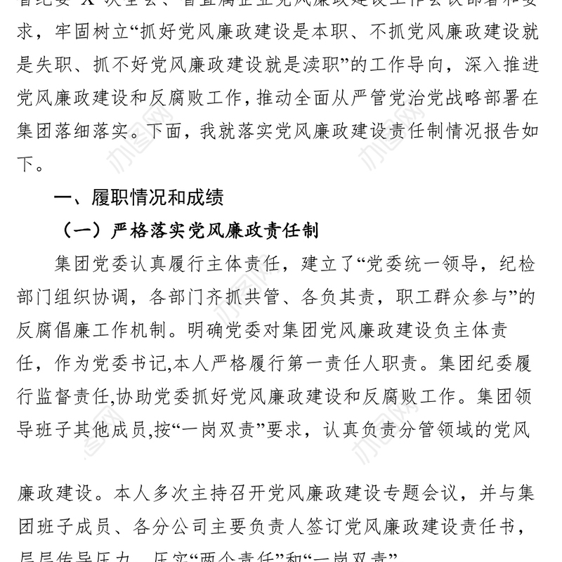 2018年度落实全面从严治党(党风廉政建设)主体责任述职报告