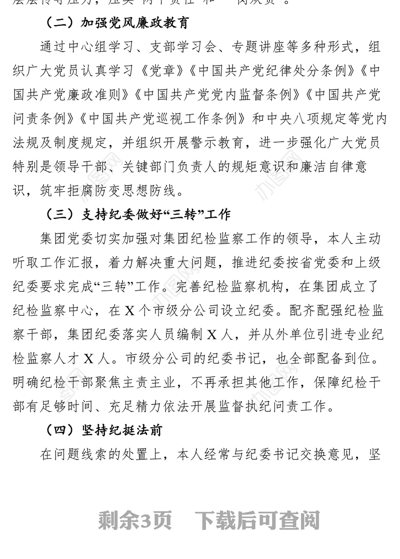 2018年度落实全面从严治党(党风廉政建设)主体责任述职报告