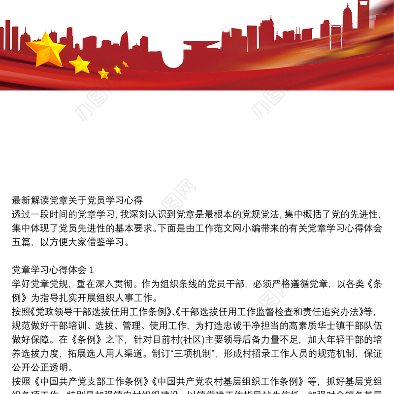 最新解读党章关于党员学习心得