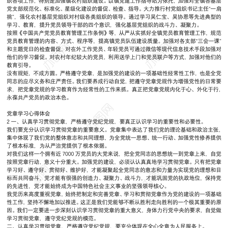 最新解读党章关于党员学习心得