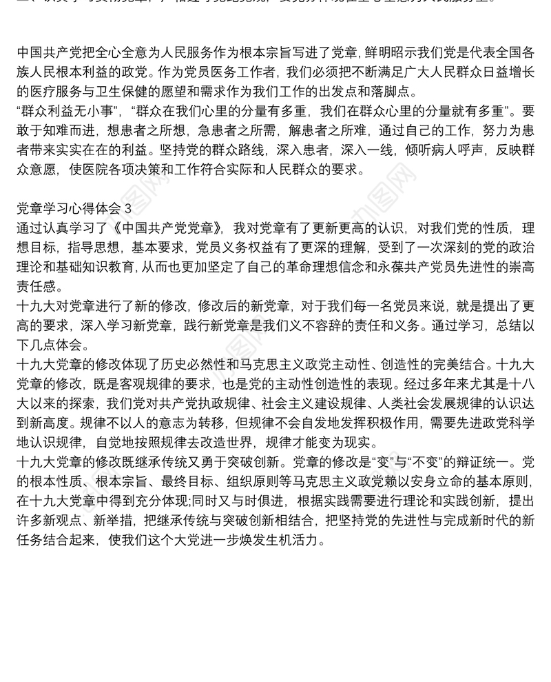 最新解读党章关于党员学习心得