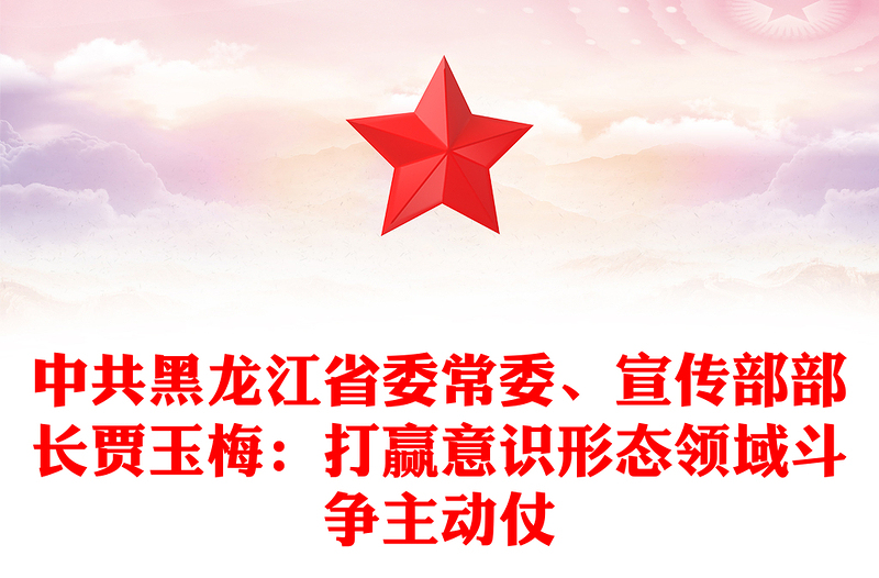 中共黑龙江省委常委、宣传部部长贾玉梅：打赢意识形态领域斗争主动仗