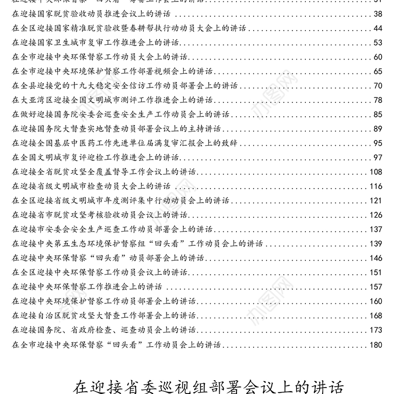 迎接上级检查部署会上讲话汇编(31篇)