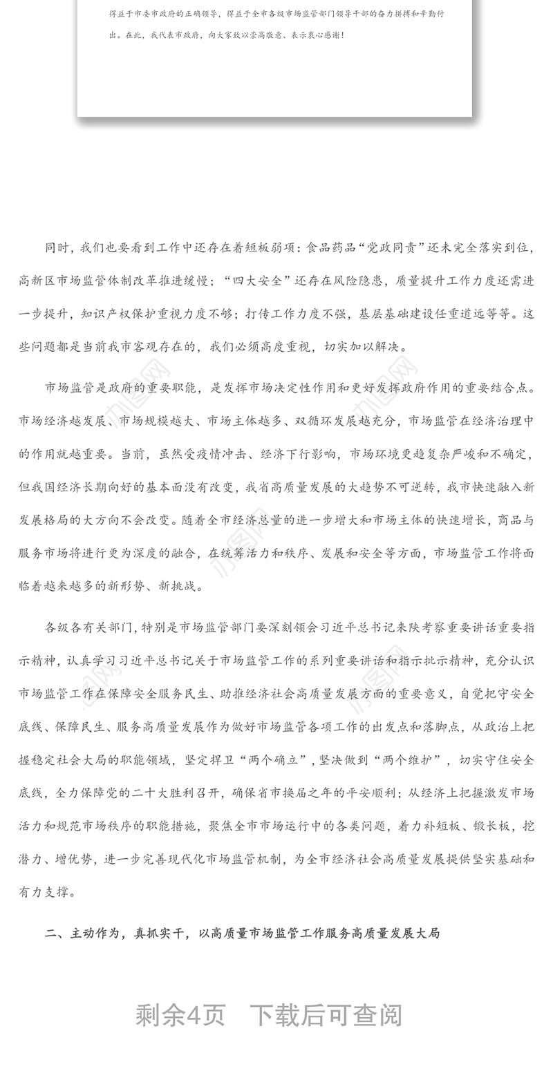 副市长在全市市场监管工作会议上的讲话