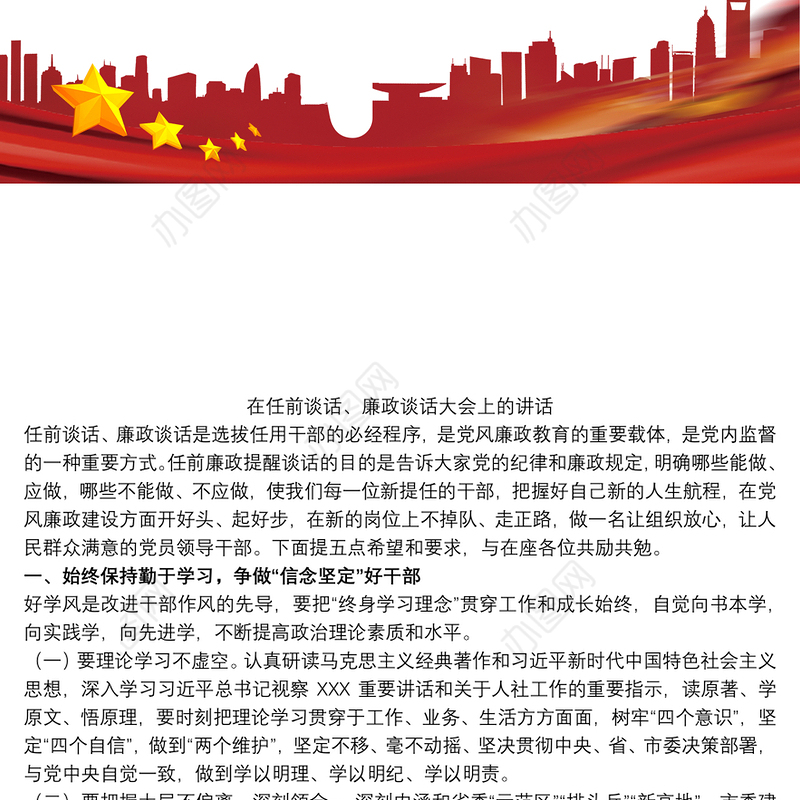 在任前谈话、廉政谈话大会上的讲话