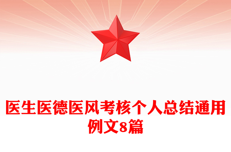 医生医德医风考核个人总结通用例文8篇