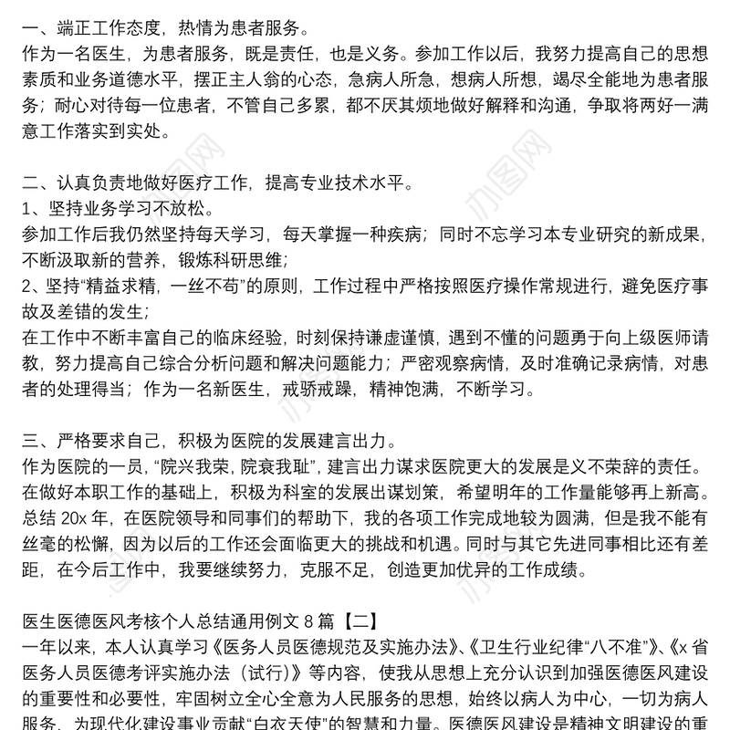 医生医德医风考核个人总结通用例文8篇