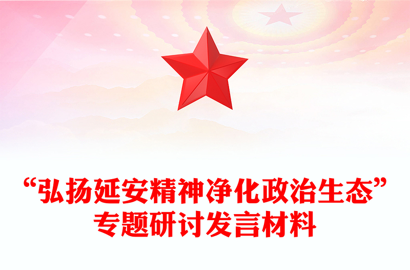 “弘扬延安精神净化政治生态”专题研讨发言材料