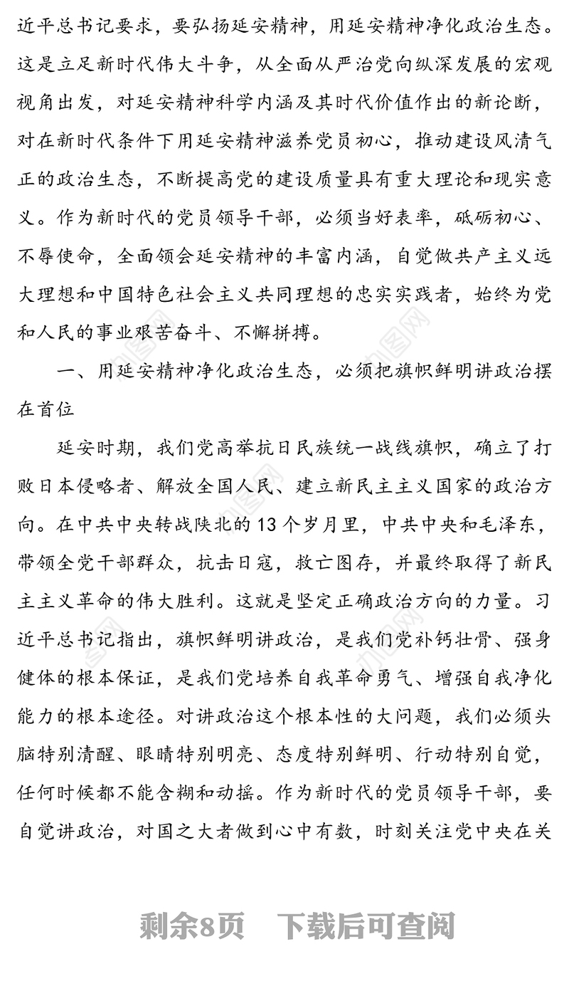 “弘扬延安精神净化政治生态”专题研讨发言材料