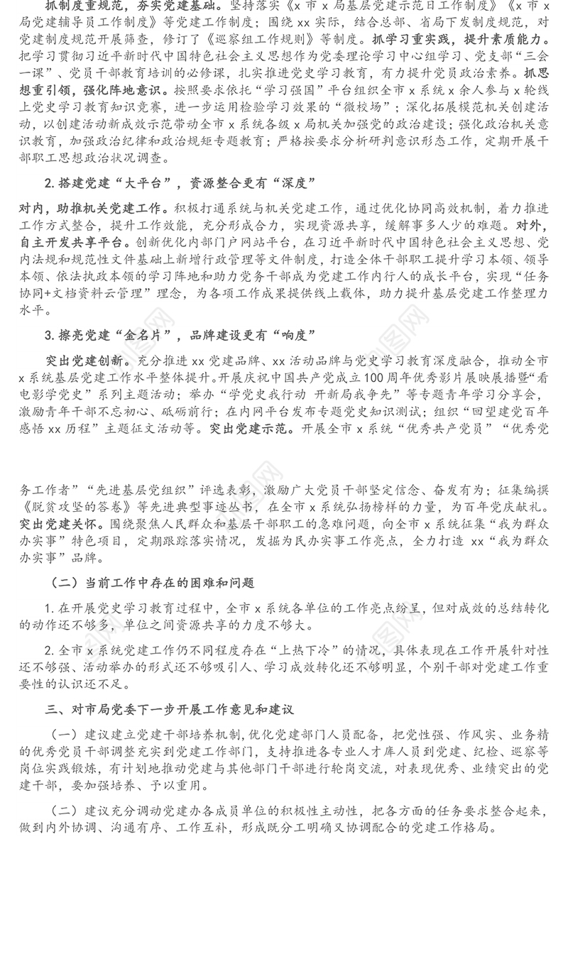 党建部门向局领导汇报总结材料