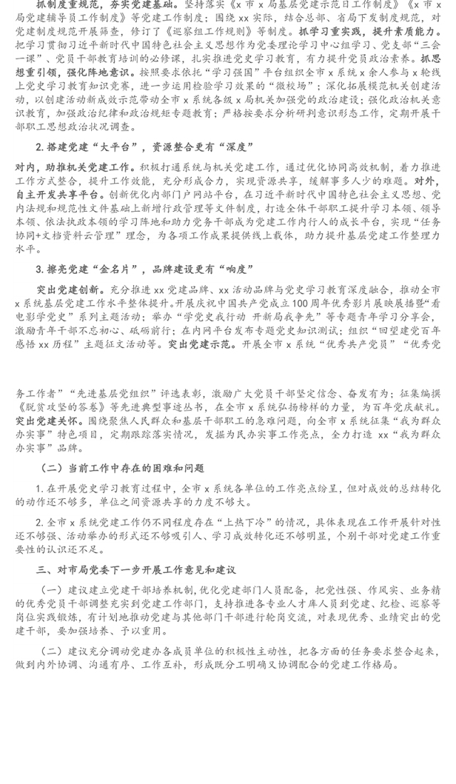 党建部门向局领导汇报总结材料