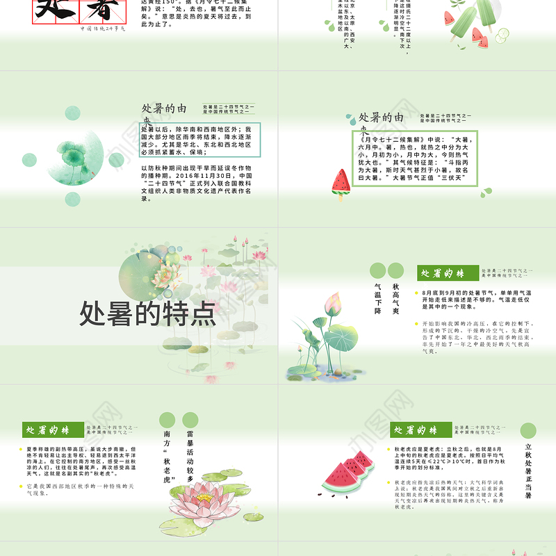 原创小清新校园文化教育传统中国二十四节气之处暑节气相关知识PPT模板