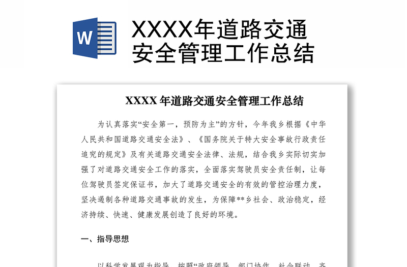 2021XXXX年道路交通安全管理工作总结
