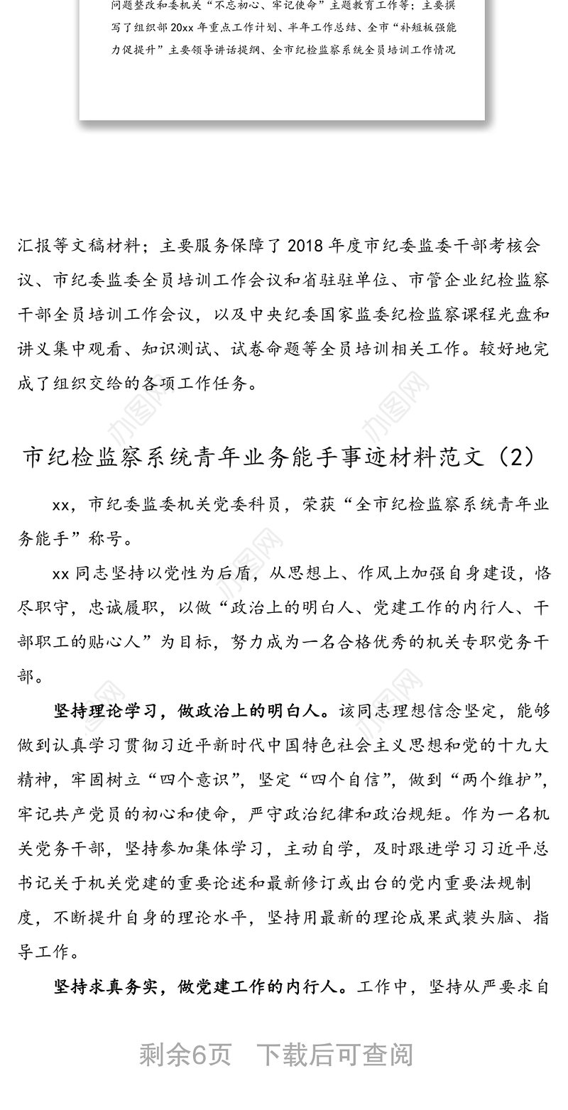 6篇个人事迹纪检监察系统青年业务能手先进事迹材料范文