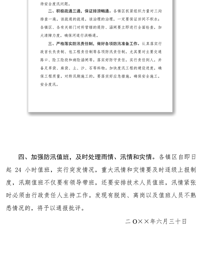 2021关于做好各项防汛准备工作的紧急通知