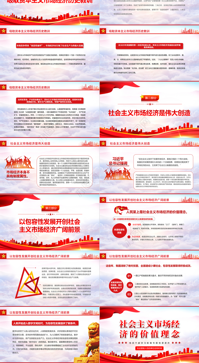 社会主义市场经济的价值理念PPT红色大气风党员干部学习教育专题党课课件模板