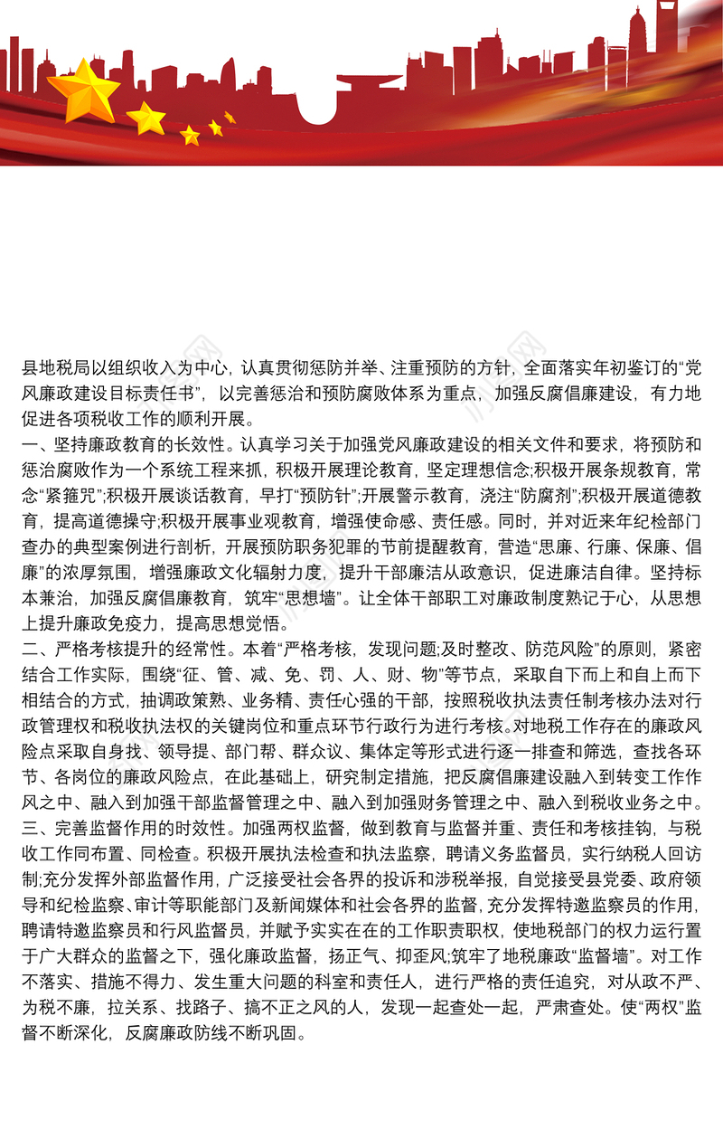 2021地税局落实党风廉政建设工作总结地税局落实党风廉政建设工作报告